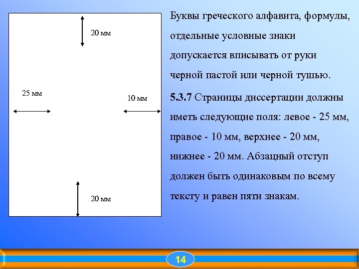 Буквы греческого алфавита, формулы, 20 мм отдельные условные знаки допускается вписывать от руки черной