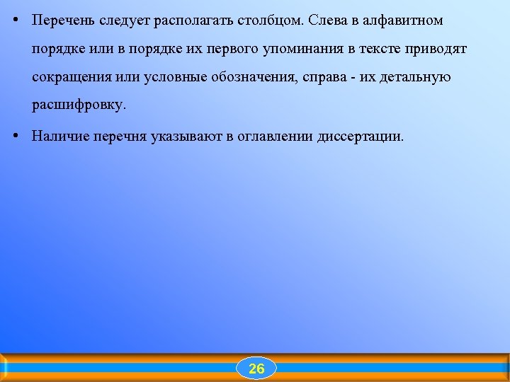  • Перечень следует располагать столбцом. Слева в алфавитном порядке или в порядке их