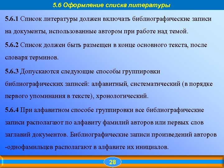 Список должен. Способы группировки списка литературы. Алфавитный способ группировки литературных источников. Основные способы группировки источников в списке литературы. Алфавитный способ группировки.