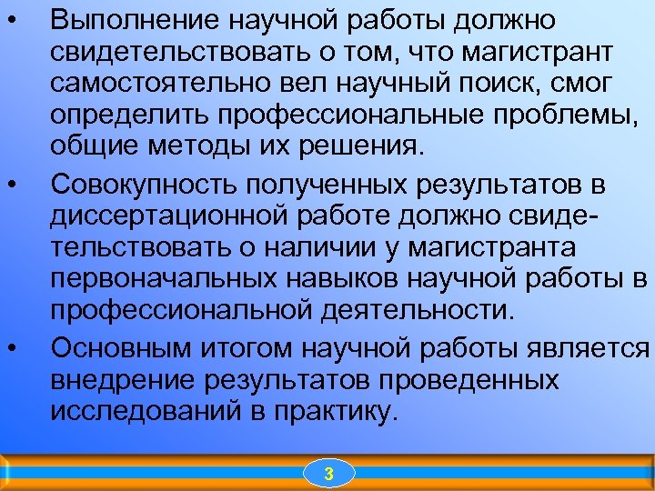 • • • Выполнение научной работы должно свидетельствовать о том, что магистрант самостоятельно