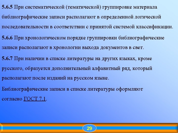 5. 6. 5 При систематической (тематической) группировке материала библиографические записи располагают в определенной логической