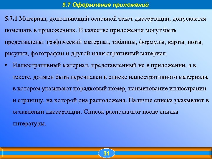 5. 7 Оформление приложений 5. 7. 1 Материал, дополняющий основной текст диссертации, допускается помещать