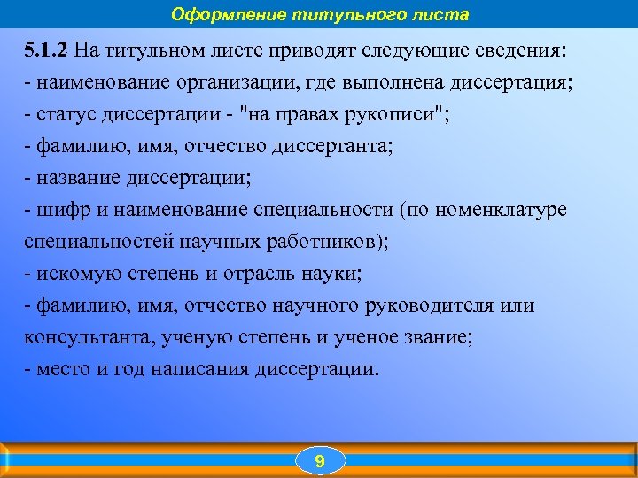 Оформление титульного листа 5. 1. 2 На титульном листе приводят следующие сведения: - наименование