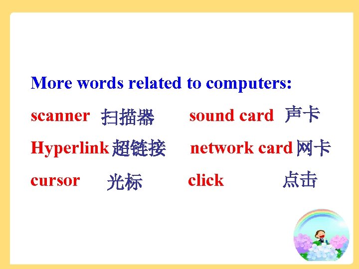More words related to computers: scanner 扫描器 sound card 声卡 Hyperlink 超链接 network card