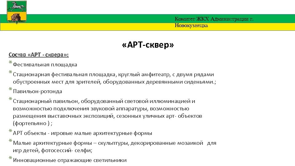 Комитет ЖКХ Администрации г. Новокузнецка «АРТ-сквер» Состав «АРТ - сквера» : * Фестивальная площадка