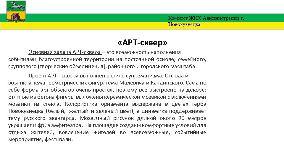 Комитет ЖКХ Администрации г. Новокузнецка «АРТ-сквер» Основная задача АРТ-сквера – это возможность наполнения событиями