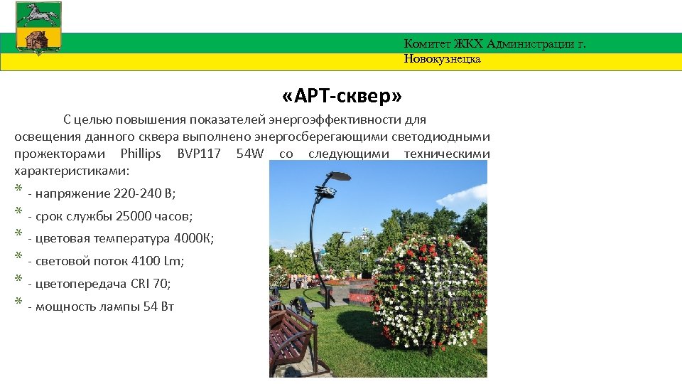 Комитет ЖКХ Администрации г. Новокузнецка «АРТ-сквер» С целью повышения показателей энергоэффективности для освещения данного