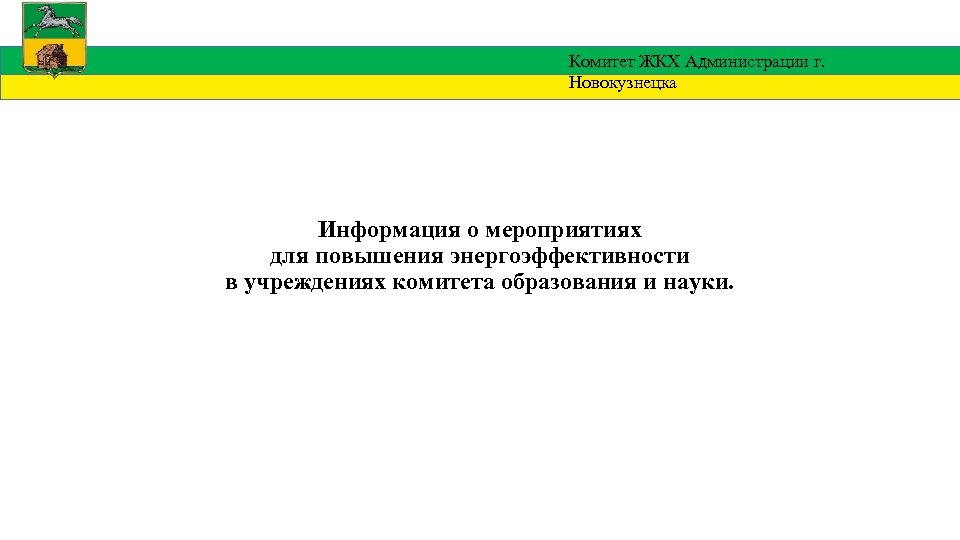 Комитет ЖКХ Администрации г. Новокузнецка Информация о мероприятиях для повышения энергоэффективности в учреждениях комитета