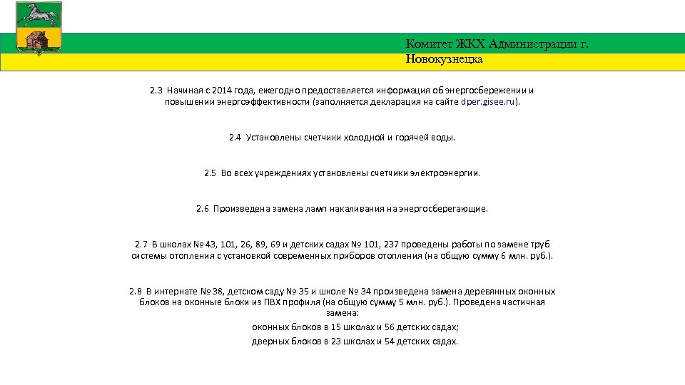 Комитет ЖКХ Администрации г. Новокузнецка 2. 3 Начиная с 2014 года, ежегодно предоставляется информация