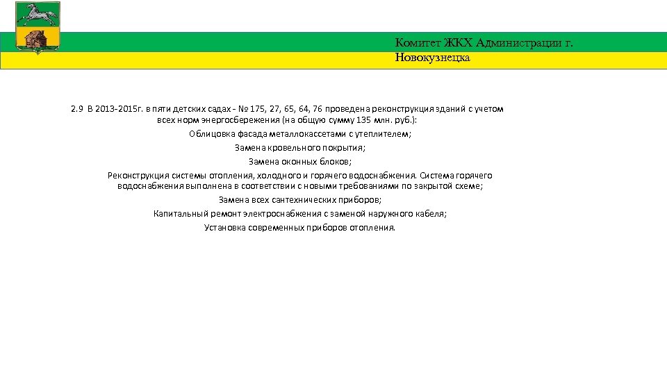 Комитет ЖКХ Администрации г. Новокузнецка 2. 9 В 2013 -2015 г. в пяти детских