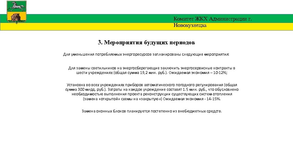 Комитет ЖКХ Администрации г. Новокузнецка 3. Мероприятия будущих периодов Для уменьшения потребляемых энергоресурсов запланированы