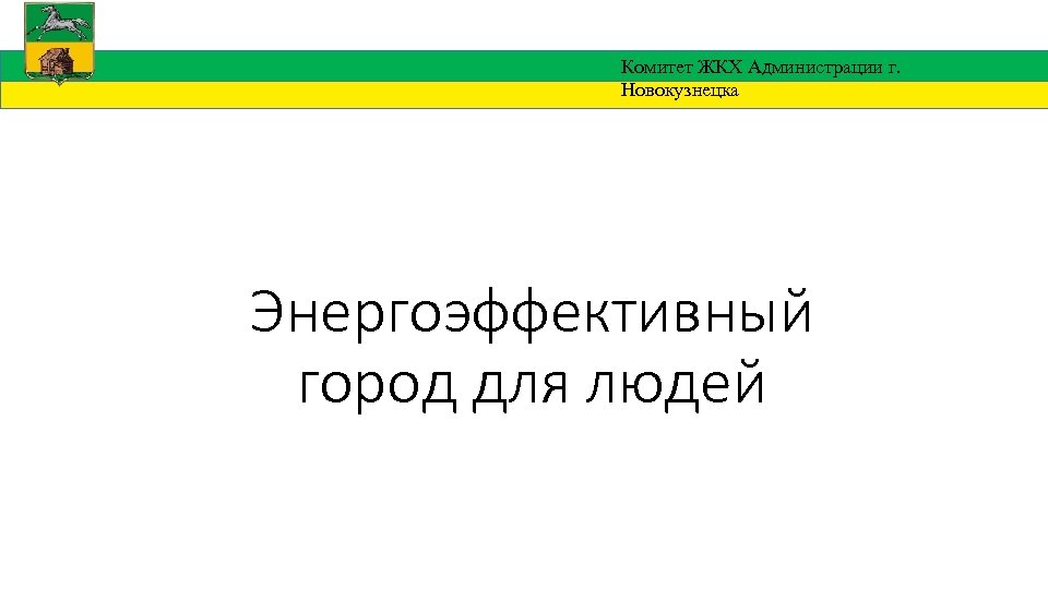 Комитет ЖКХ Администрации г. Новокузнецка Энергоэффективный город для людей 