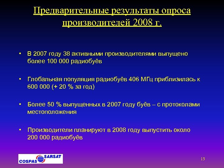 Предварительные результаты опроса производителей 2008 г. • В 2007 году 38 активными производителями выпущено