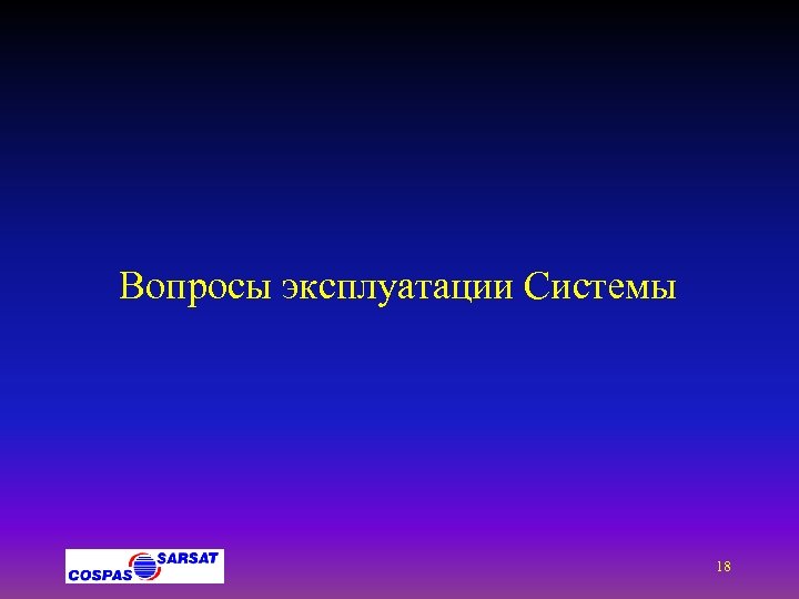 Вопросы эксплуатации Системы 18 