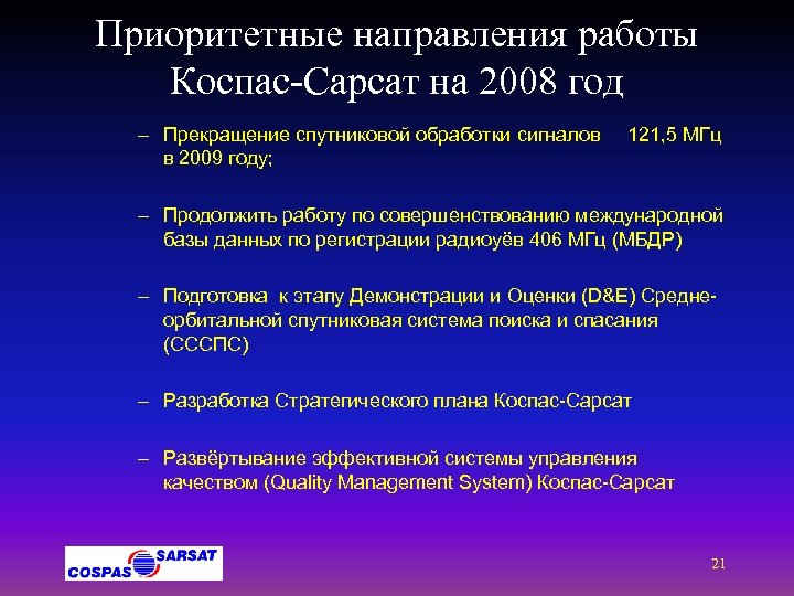 Приоритетные направления работы Коспас-Сарсат на 2008 год – Прекращение спутниковой обработки сигналов в 2009