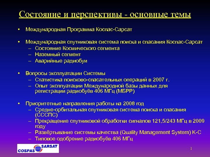 Состояние и перспективы - основные темы • Международная Программа Коспас-Сарсат • Международная спутниковая система