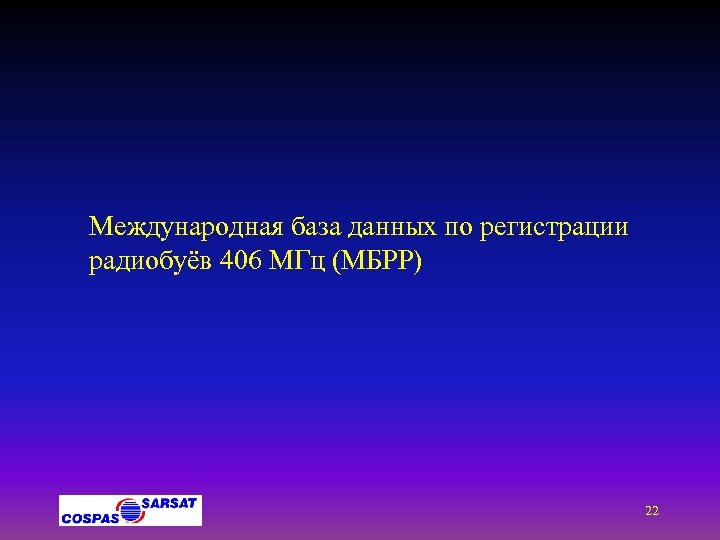 Международная база данных по регистрации радиобуёв 406 МГц (МБРР) 22 