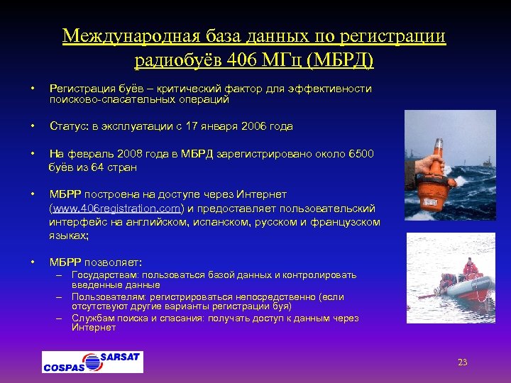 Международная база данных по регистрации радиобуёв 406 МГц (МБРД) • Регистрация буёв – критический
