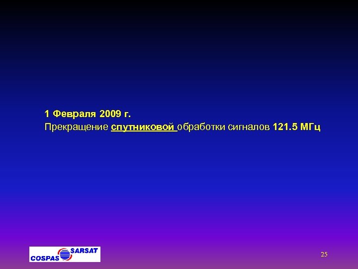 1 Февраля 2009 г. Прекращение спутниковой обработки сигналов 121. 5 МГц 25 