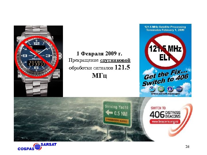 1 Февраля 2009 г. Прекращение спутниковой обработки сигналов 121. 5 МГц 26 