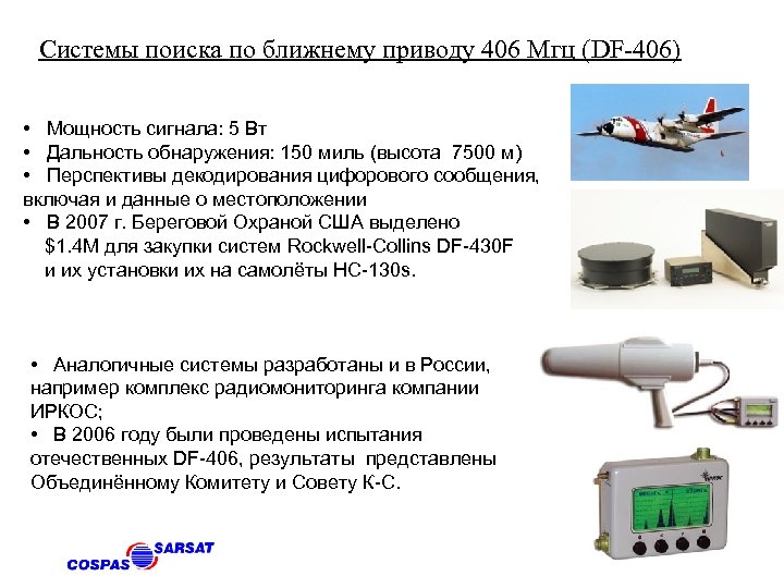 Системы поиска по ближнему приводу 406 Мгц (DF-406) • Мощность сигнала: 5 Вт •