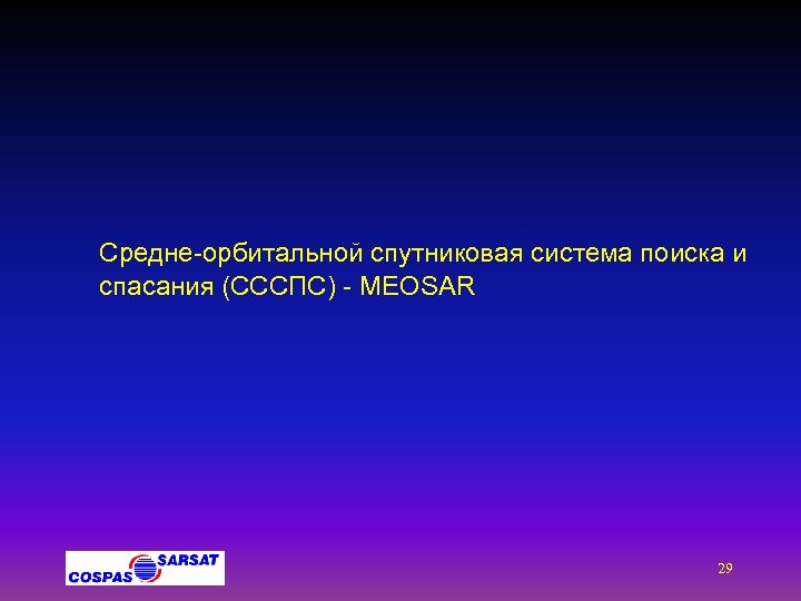 Средне-орбитальной спутниковая система поиска и спасания (СССПС) - MEOSAR 29 