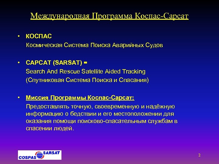 Международная Программа Коспас-Сарсат • КОСПАС Космическая Система Поиска Аварийных Судов • САРСАТ (SARSAT) =