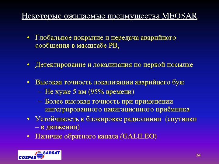 Некоторые ожидаемые преимущества МЕОSAR • Глобальное покрытие и передача аварийного сообщения в масштабе РВ,