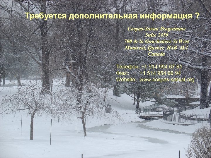 Требуется дополнительная информация ? Cospas-Sarsat Programme Suite 2450 700 de la Gauchetiere St West