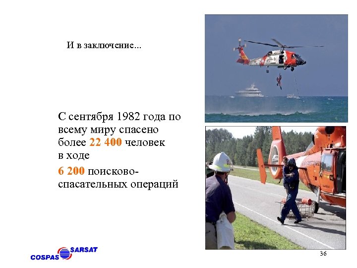 И в заключение. . . С сентября 1982 года по всему миру спасено более