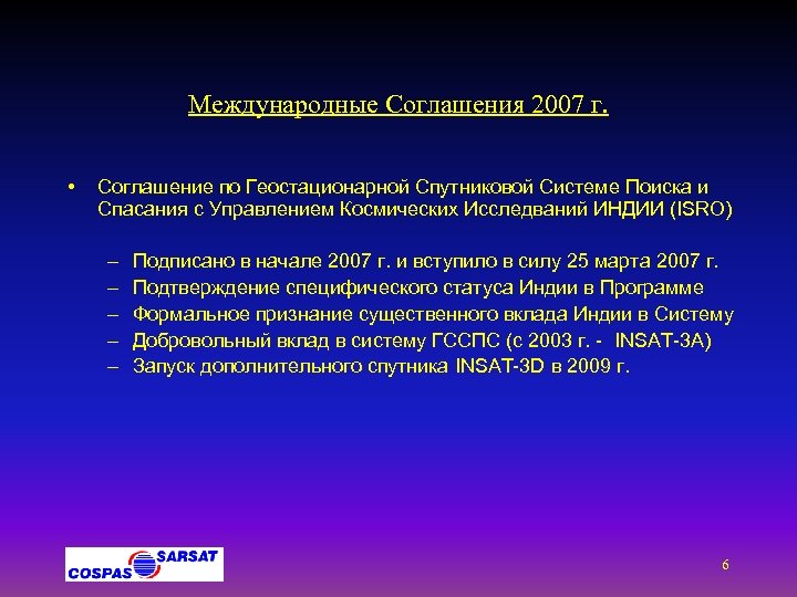Международные Соглашения 2007 г. • Соглашение по Геостационарной Спутниковой Системе Поиска и Спасания с