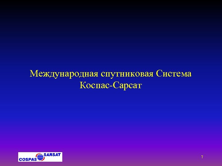 Международная спутниковая Система Коспас-Сарсат 7 