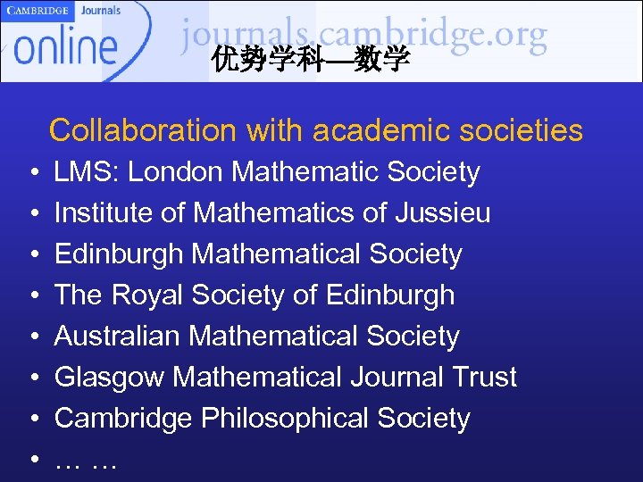 优势学科—数学 Collaboration with academic societies • • LMS: London Mathematic Society Institute of Mathematics