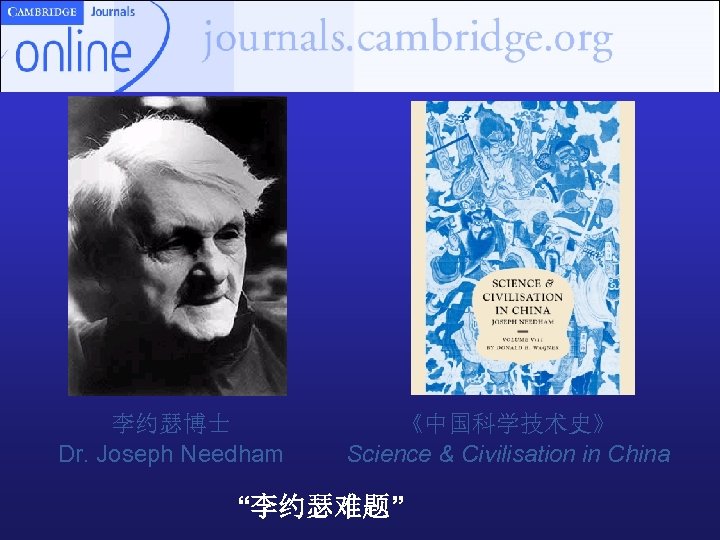 李约瑟博士 Dr. Joseph Needham 《中国科学技术史》 Science & Civilisation in China “李约瑟难题” 