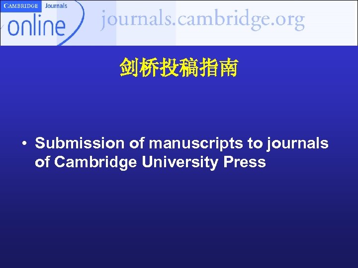剑桥投稿指南 • Submission of manuscripts to journals of Cambridge University Press 