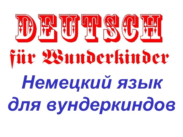 Немецкий язык для вундеркиндов 