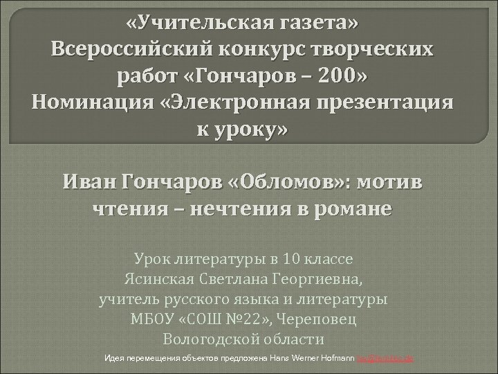  «Учительская газета» Всероссийский конкурс творческих работ «Гончаров – 200» Номинация «Электронная презентация к