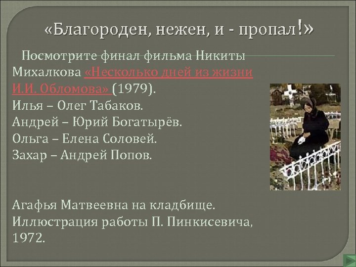  «Благороден, нежен, и - пропал!» Посмотрите финал фильма Никиты Михалкова «Несколько дней из