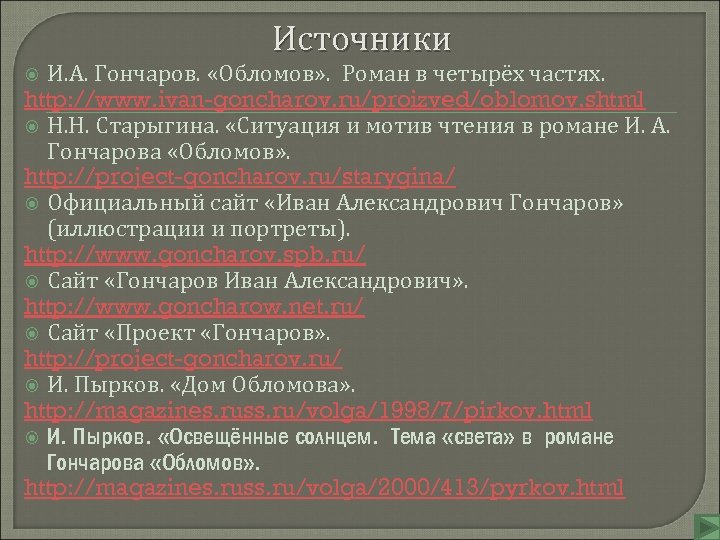 Источники И. А. Гончаров. «Обломов» . Роман в четырёх частях. http: //www. ivan-goncharov. ru/proizved/oblomov.