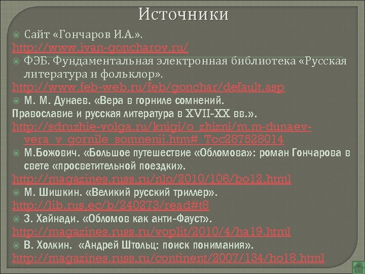Источники Сайт «Гончаров И. А. » . http: //www. ivan-goncharov. ru/ ФЭБ. Фундаментальная электронная
