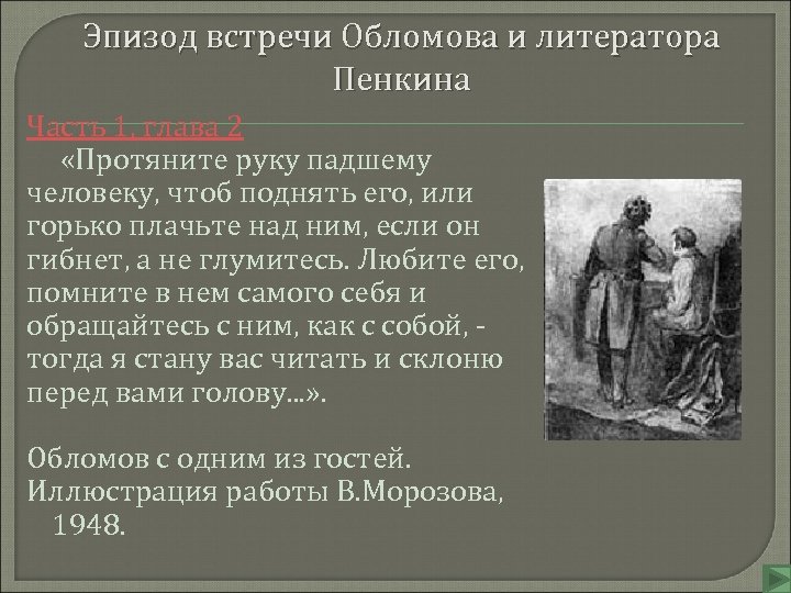 Встреча обломова. Пенкин Обломов иллюстрации. Образ Пенкина в романе Обломов. Пенкин Обломов. Портрет Пенкина в романе Обломов.