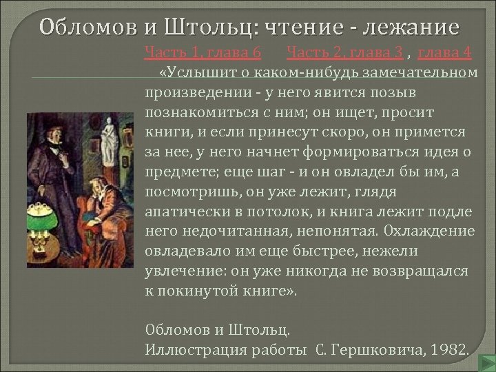 Обломов 4 глава. Чтение Обломова. Обломов о чтении. Отношение к чтению Обломова. Чтение Обломов и Штольц.