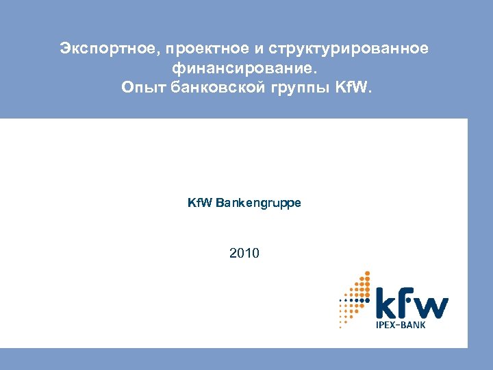 Экспортное, проектное и структурированное финансирование. Опыт банковской группы Kf. W Bankengruppe 2010 