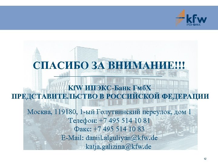 СПАСИБО ЗА ВНИМАНИЕ!!! Kf. W ИПЭКС-Банк Гмб. Х ПРЕДСТАВИТЕЛЬСТВО В РОССИЙСКОЙ ФЕДЕРАЦИИ Москва, 119180,