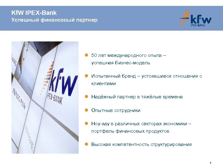 Kf. W IPEX-Bank Успешный финансовый партнер l 50 лет международного опыта – успешная бизнес-модель
