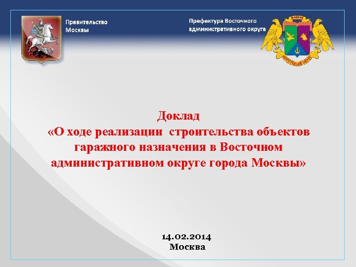 Доклад «О ходе реализации строительства объектов гаражного назначения в Восточном административном округе города Москвы»