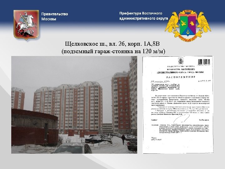 Щелковское ш. , вл. 26, корп. 1 А, 8 В (подземный гараж-стоянка на 120