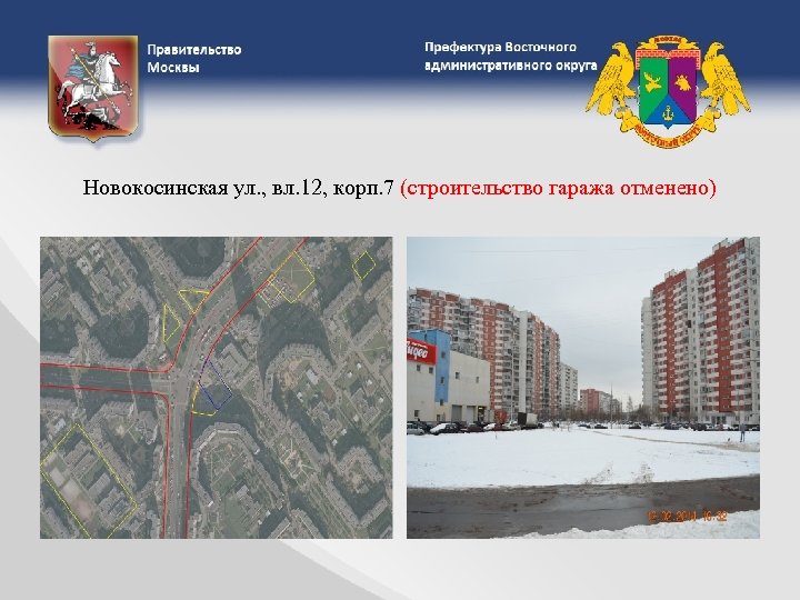 Новокосинская ул. , вл. 12, корп. 7 (строительство гаража отменено) 