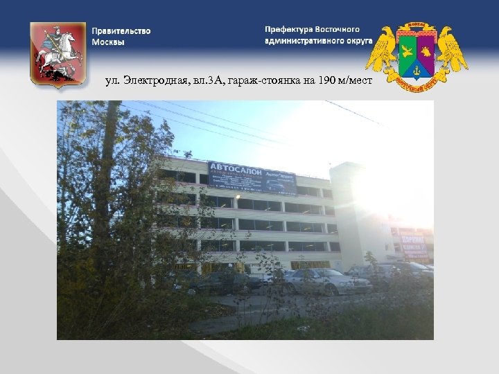ул. Электродная, вл. 3 А, гараж-стоянка на 190 м/мест 
