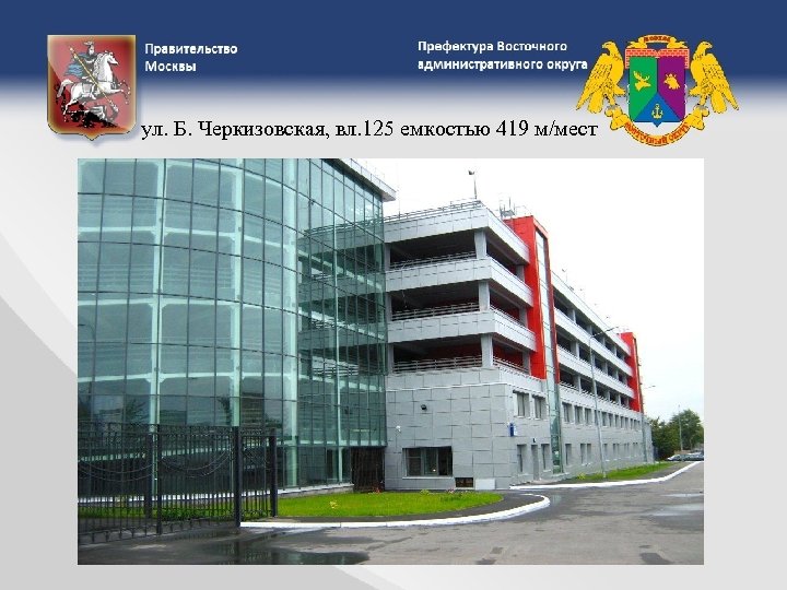 ул. Б. Черкизовская, вл. 125 емкостью 419 м/мест 